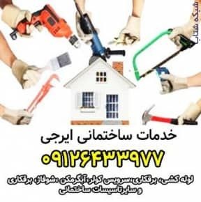 لوله کشی سرویس کولر نصب سرویس آلات بهداشتی کرج فرد