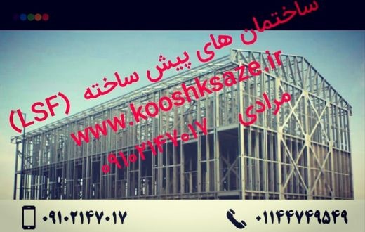 ساخت صفرتا صدویلای پیش ساخته ،سازه السف،LSF