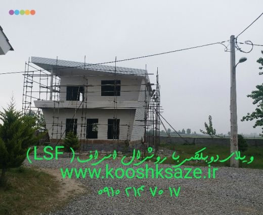 سازه ال اس اف,ال اس اف،ال اس اف در مازندران,LSF