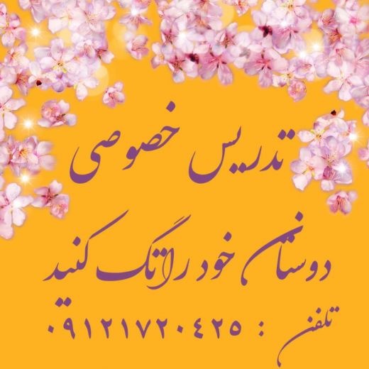 تدریس خصوصی و گروهی