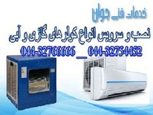 نصب و تعمیر کولر گازی و آبی در محل در ارومیه