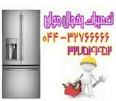 نصب و تعمیر یخجال و فریزر در محل در ارومیه
