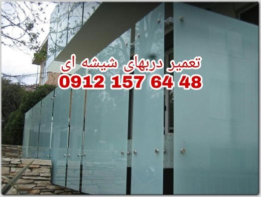 تعمیرات شیشه سکوریت غرب طهران 09121576448