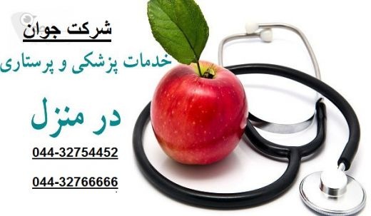 خدمات پزشکی و پرستاری در منزل د رارومیه