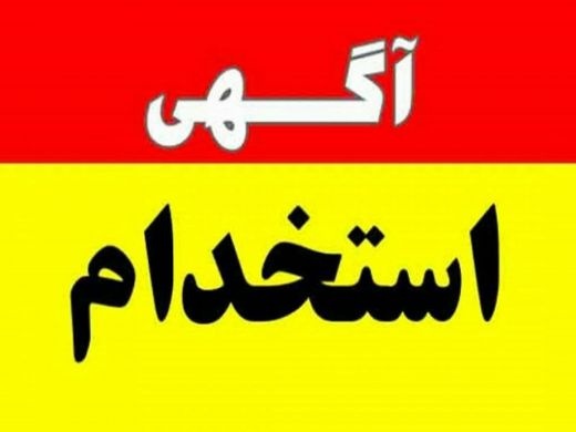 استخدام تراشکار نگهبان آهنگر سرپرست تولید کارمند