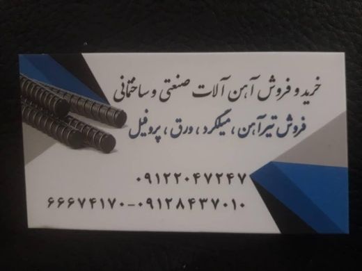 آهن آلات صنعتی وساختمانی تیر آهن میلگرد ورق پروفیل