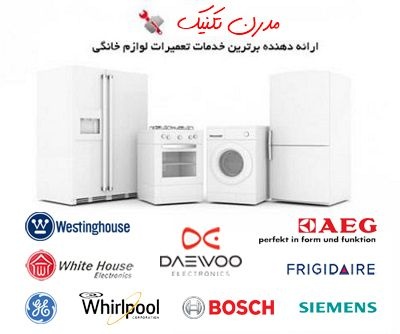 تعمیرات تخصصی لوازم خانگی ساید بای ساید ، ماکروفر