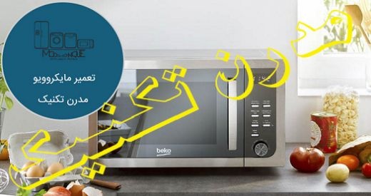 تعمیرات تخصصی ماکروفر- مایکروویو در تهران