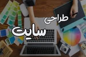 طراحی سایت تهران