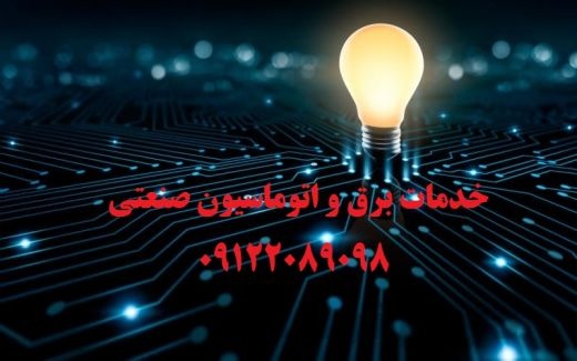 برقو برقکار صنعتی کارخانه