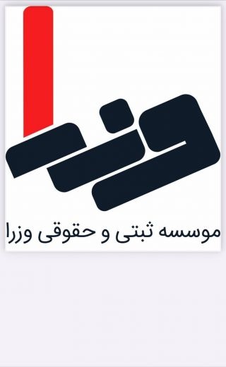 ثبت شرکت وزرا