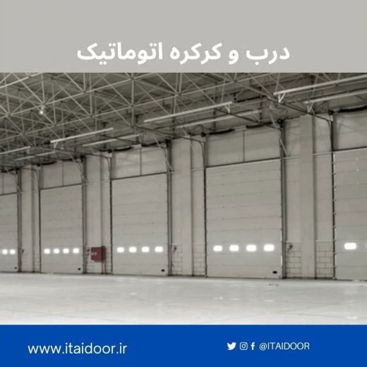 درب صنعتی سریع السیر خودتعمیرشو