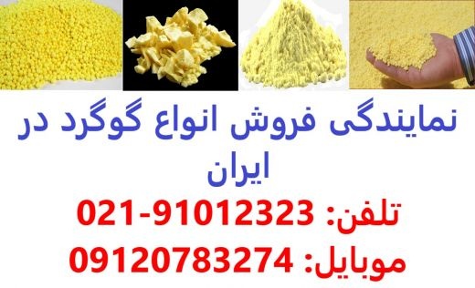 فروش انواع گوگرد کشاورزی و صنعتی در کرمان