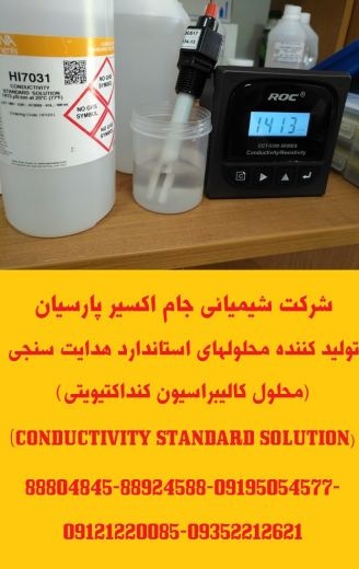 تولید کننده محلولهای استاندارد هدایت سنجی(کنداکتیویتی) ((CON