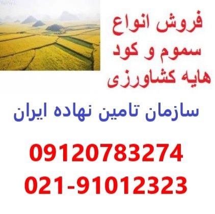 نمایندگی و مرکز خرید و فروش سم و کود در اصفهان