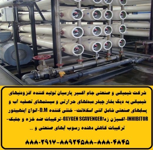 تولید و توزیع کننده محلول رسوبزدای اسیدی (آنتی اسکلانت-ANTIS