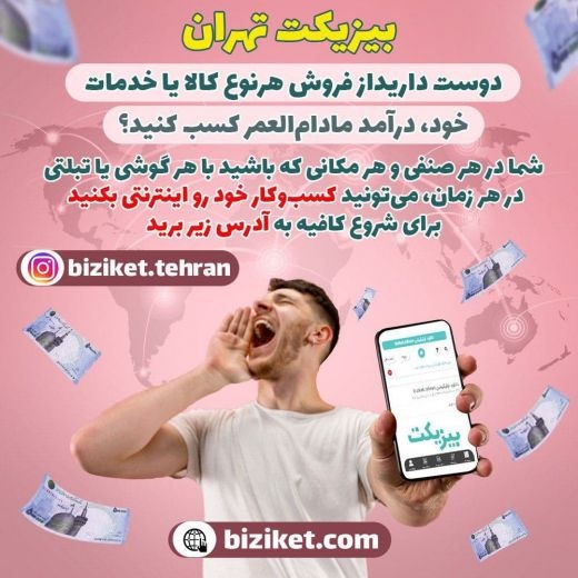 بیزکت تهران