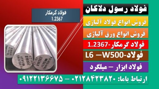 فولاد ابزار2367-فولاد گرمکار-میلگرد2367-w500-l60