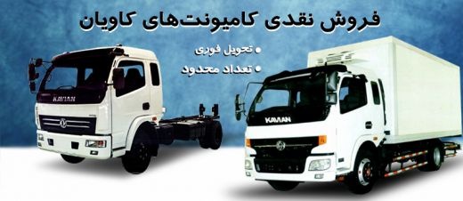 فروش نقدی کامیونت‌های کاویان با تسهیلات ویژه کاریز