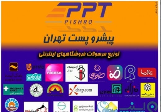 ارسال کالا از تهران فقط 13/000تومان