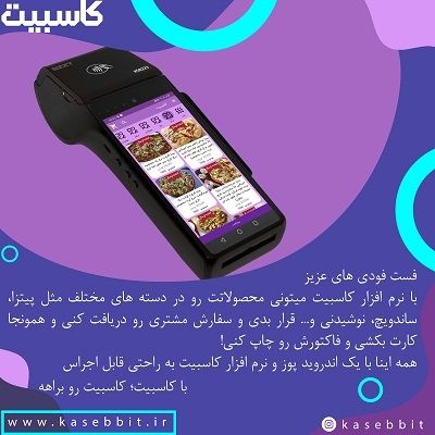 صندوق فروشگاهی کاسبیت برای فست فود