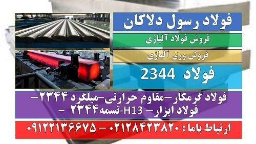 فولاد 2344-فولاد H13-فولاد ابزار 2344-فولاد گرمکار-فولاد گرم