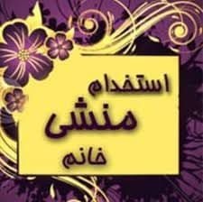 استخدام منشی مسلط به کامپیوتر