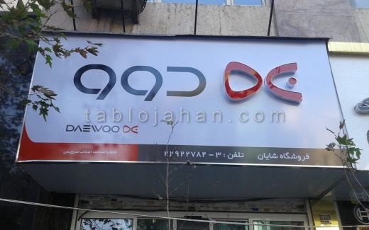 تابلوسازی در مرکز تهران
