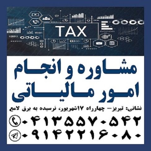 انجام امور مالیاتی و مشاوره مالیاتی