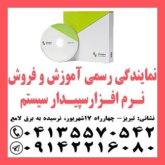 نمایندگی رسمی فروش نرم افزارسپیدارسیستم درتبریز