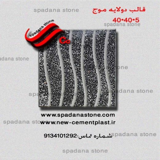 فروش قالب سنگ مصنوعی اسپادانا استون