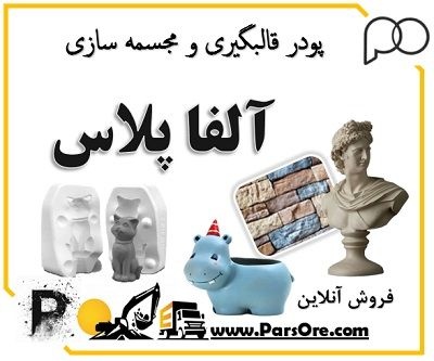 فروش آنلاین پودر آلفا مخصوص مجسمه سازی