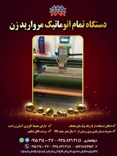 فروش دستگاه اتوماتیک مروارید زن در ایران