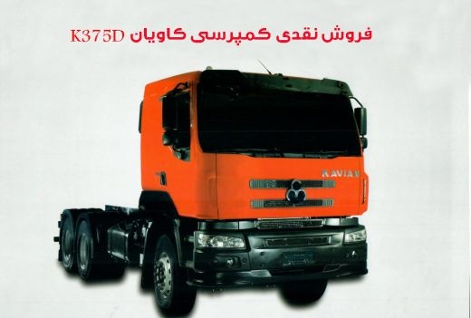 فروش نقدی کامیون کمپرسی k375d کاویان