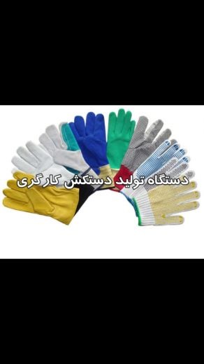 فروش دستگاه تولید دستکش کارگری در ایران