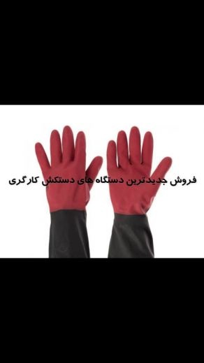 فروش دستگاه تولید دستکش کارگری در ایران