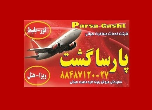 بلیط چارتر ارزان پارسا گشت گیشا 30-88487120