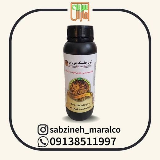 فروش کودجلبک دریایی_سبزینه مارال_09138511997