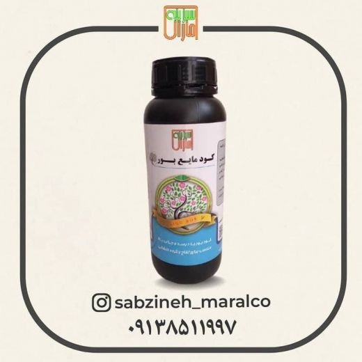 فروش کود بور مایع_سبزینه مارال_09138511997