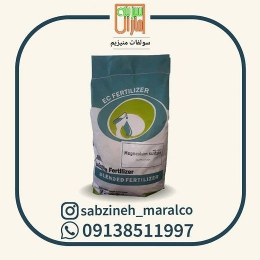 فروش کود سولفات منیزیم_سبزینه مارال_09138511997