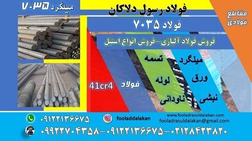 فولاد 7035-میلگرد 7035-تسمه 7035-فولاد حرارتی 7035