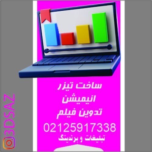 قیمت ساخت تیزر انیمیشن موشن گرافیک | تعرفه ساخت تی