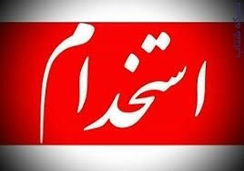 استخدام خانم و آقا آشنا به کامپیوتر کار در منزل