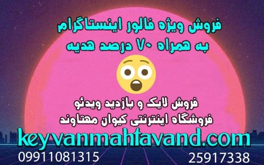 فروش لایک اینستاگرام |فروش فالور اینستاگرام باهدیه