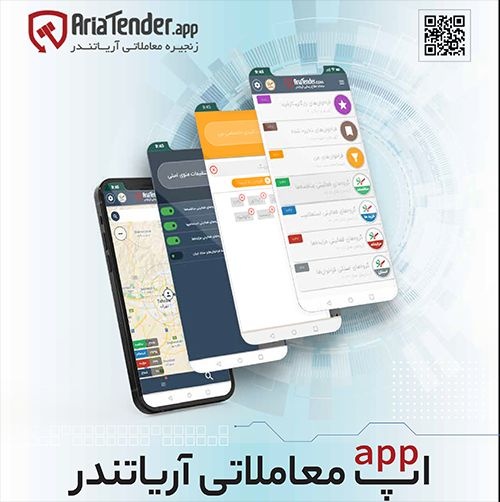 اپلیکیشن معاملاتی آریاتندر؛مناقصه،خرید،مزایده