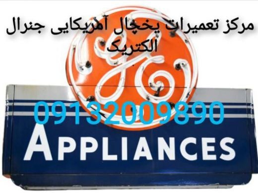 تعمیر یخچال آمریکایی