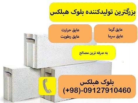 بلوک هبلکس AAC تولید کننده هبلکس کارخانه هبلکس