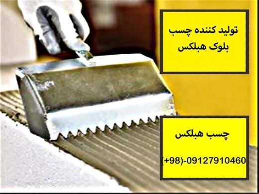 چسب بلوک هبلکس تهران فروش بلوک هبلکس تولیدکننده چسب هبلکس چس
