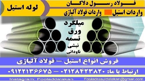لوله استیل – لوله استنلس استیل – انواع لوله استیل