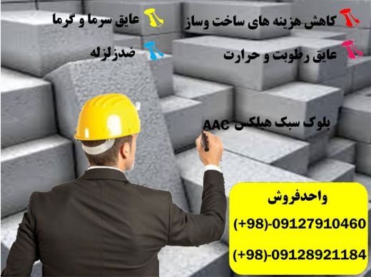 بلوک هبلکس فروش بلوک هبلکس AAC کارخانه بلوک هبلکس